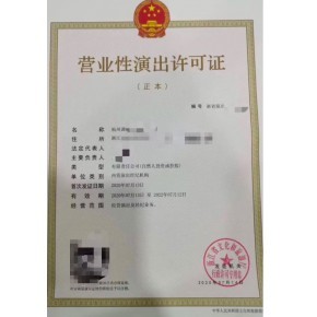 云南昆明营业性演出经营许可证申请条件申请材料